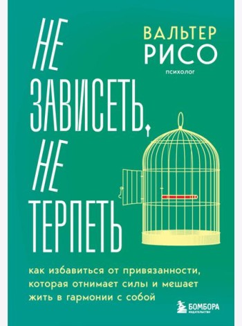 Не зависеть, не терпеть. Как избавиться от привязанности, которая отнимает силы и мешает жить в гармонии с собой