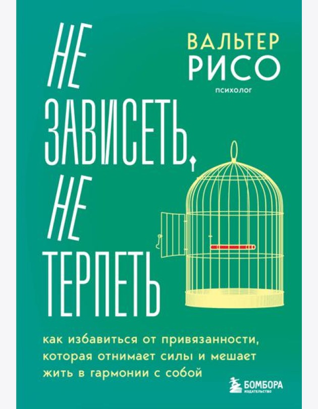 Не зависеть, не терпеть. Как избавиться от привязанности, которая отнимает силы и мешает жить в гармонии с собой