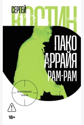 Пако Аррайя. Рам-Рам