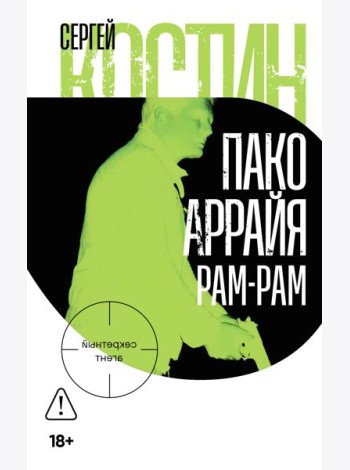 Пако Аррайя. Рам-Рам