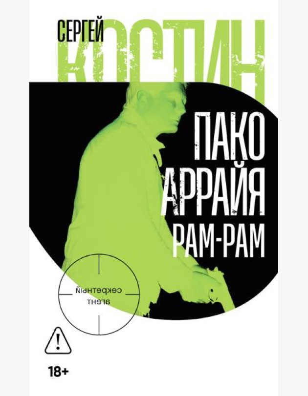 Пако Аррайя. Рам-Рам