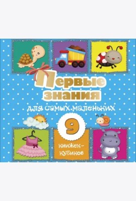 Первые знания для самых маленьких. 9 книжек-кубиков!