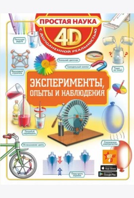 Эксперименты, опыты и наблюдения