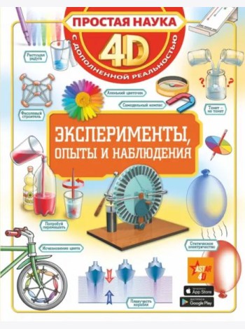 Эксперименты, опыты и наблюдения