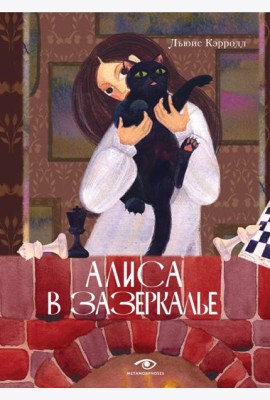 Алиса в Зазеркалье