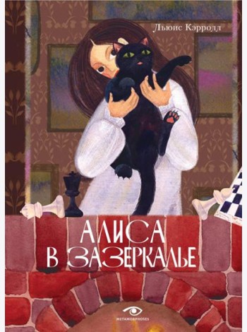 Алиса в Зазеркалье