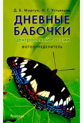 Дневные бабочки Центральной России: Фотоопределитель
