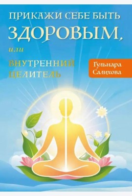 Прикажи себе быть здоровым, или внутренний целитель