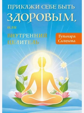Прикажи себе быть здоровым, или внутренний целитель