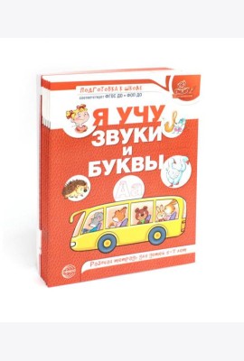 Я учу звуки и буквы. Рабочая тетрадь по обучению грамоте детей 5-7 лет (комплект из 10-ти тетрадей)