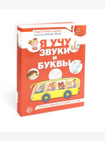 Я учу звуки и буквы. Рабочая тетрадь по обучению грамоте детей 5-7 лет (комплект из 10-ти тетрадей)