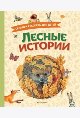 Лесные истории. Сказки и рассказы для детей (ил. М. Белоусовой)