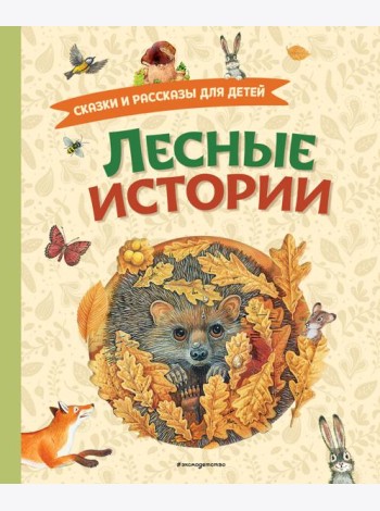 Лесные истории. Сказки и рассказы для детей (ил. М. Белоусовой)