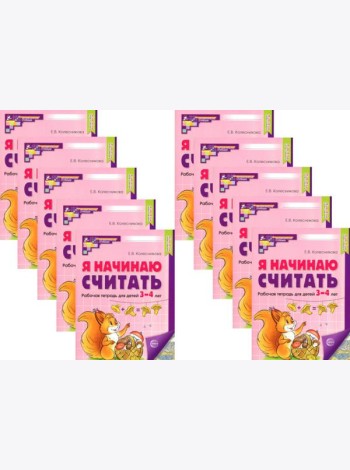 Я начинаю считать: Рабочая тетрадь для детей 3-4 лет (комплект из 10-ти тетрадей). Цвет. 2-е изд., перераб. и доп