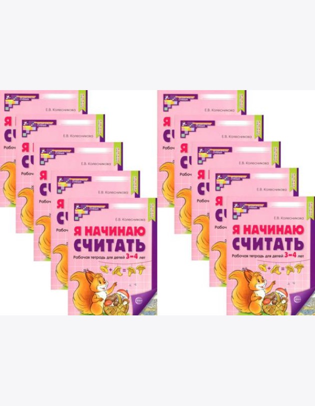 Я начинаю считать: Рабочая тетрадь для детей 3-4 лет (комплект из 10-ти тетрадей). Цвет. 2-е изд., перераб. и доп