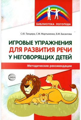 Игровые упражнения для развития речи у неговорящих детей: методические рекомендации