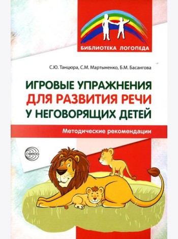 Игровые упражнения для развития речи у неговорящих детей: методические рекомендации