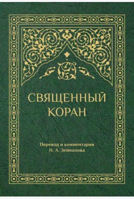 Священный Коран (зеленый)