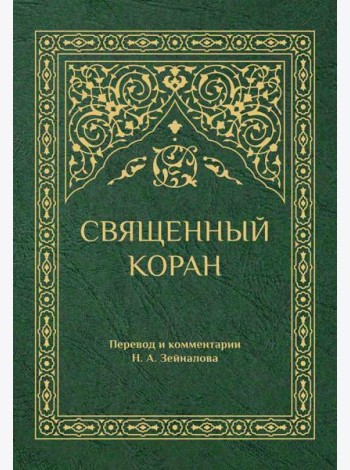 Священный Коран (зеленый)