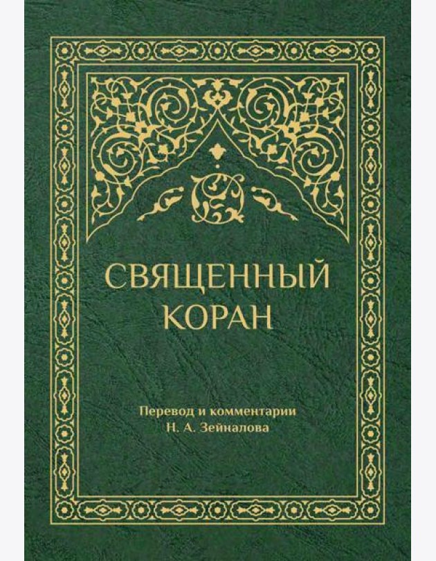 Священный Коран (зеленый)