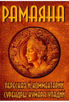 РАМАЯНА. Пересказ и комментарии Сурендры Кумара Упадии