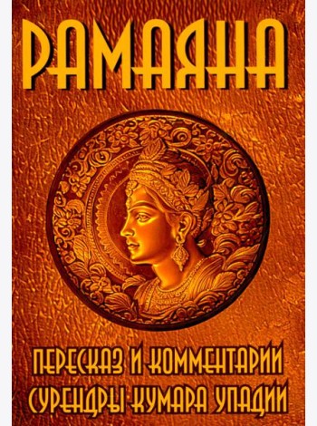 РАМАЯНА. Пересказ и комментарии Сурендры Кумара Упадии