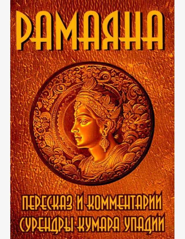 РАМАЯНА. Пересказ и комментарии Сурендры Кумара Упадии