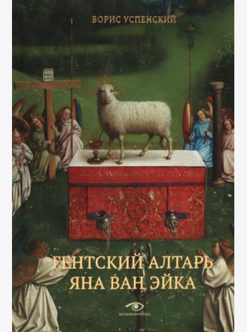 Гентский алтарь Яна ван Эйка: Композиция произведения. Божественная и человеческая перспектива. 3-е изд., испр. и доп