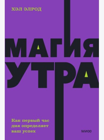 Магия утра. Как первый час дня определяет ваш успех. NEON Pocketbooks