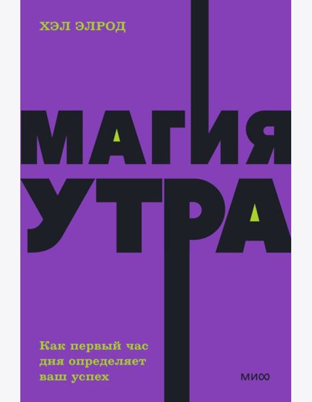 Магия утра. Как первый час дня определяет ваш успех. NEON Pocketbooks