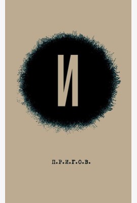 И / Малое стихотворное собрание. Т. 3. 2-е изд