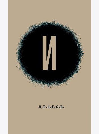 И / Малое стихотворное собрание. Т. 3. 2-е изд