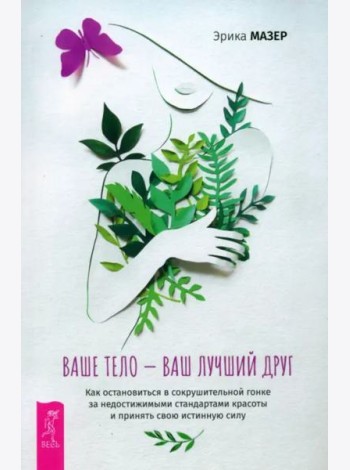 Ваше тело — ваш лучший друг. Как остановиться в сокрушительной гонке за недостижимыми (6525)