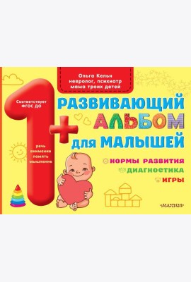 Развивающий альбом для малышей