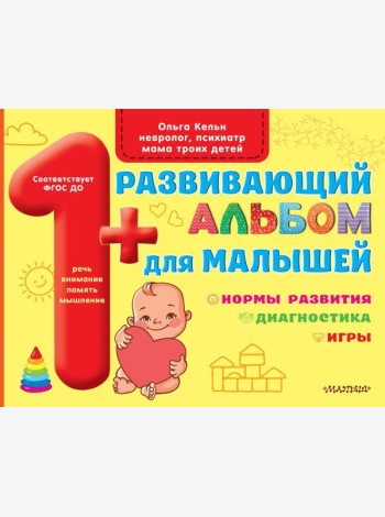 Развивающий альбом для малышей