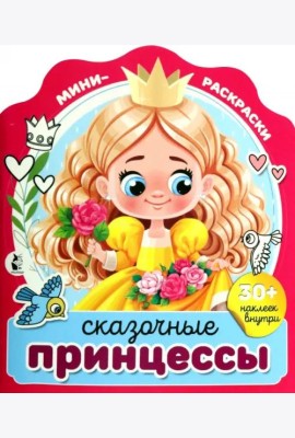 Сказочные принцессы
