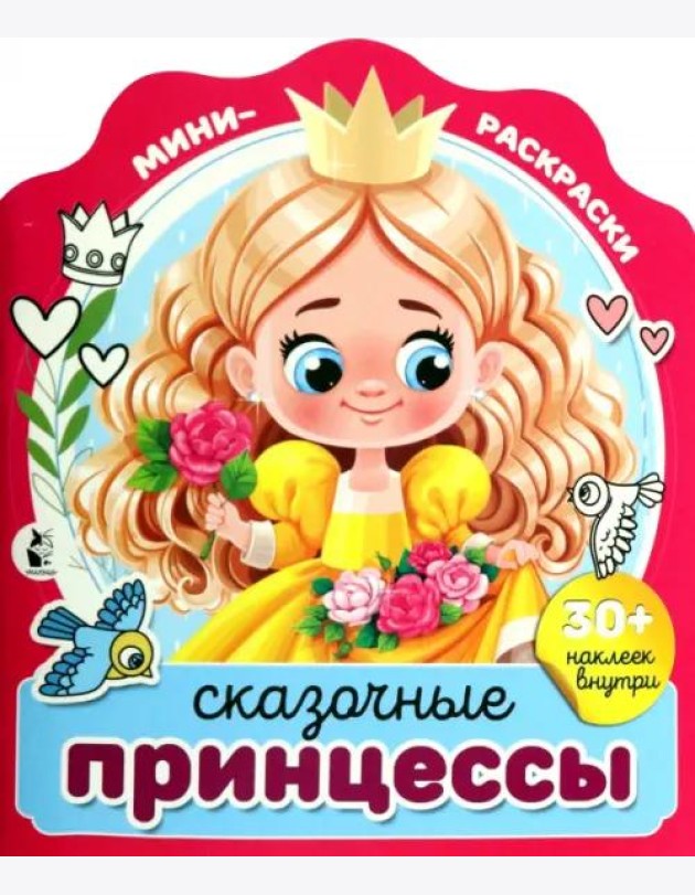 Сказочные принцессы