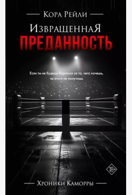 Извращенная преданность