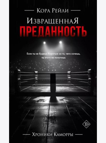 Извращенная преданность