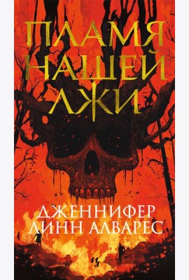 Пламя нашей лжи