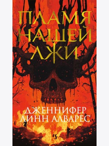 Пламя нашей лжи