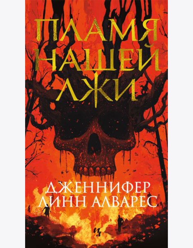 Пламя нашей лжи