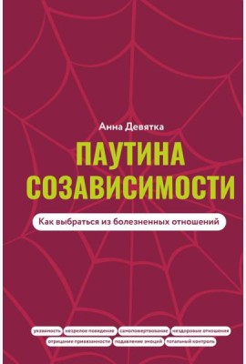 Паутина созависимости. Как выбраться из болезненных отношений