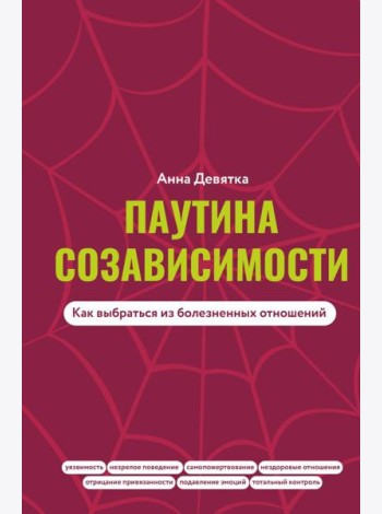 Паутина созависимости. Как выбраться из болезненных отношений