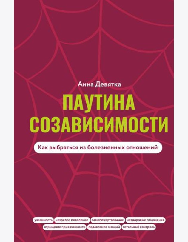 Паутина созависимости. Как выбраться из болезненных отношений