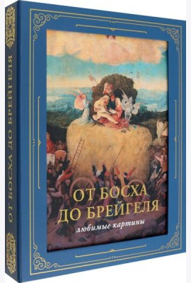 От Босха до Брейгеля. Любимые картины
