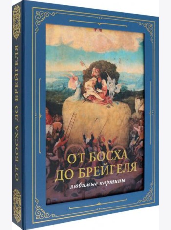 От Босха до Брейгеля. Любимые картины