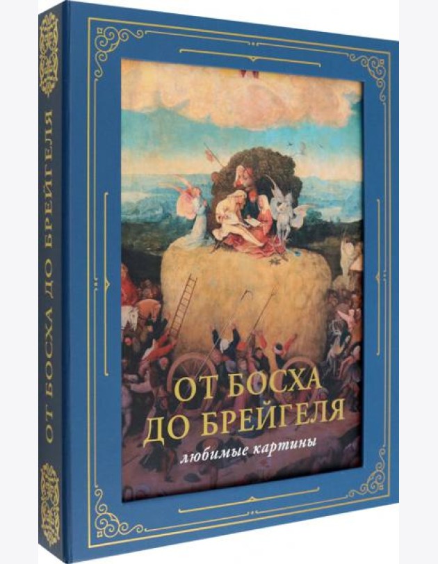 От Босха до Брейгеля. Любимые картины