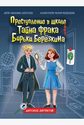 ДЕТСКИЙ ДЕТЕКТИВ 145x203. Тайна фрака Борьки Березкина