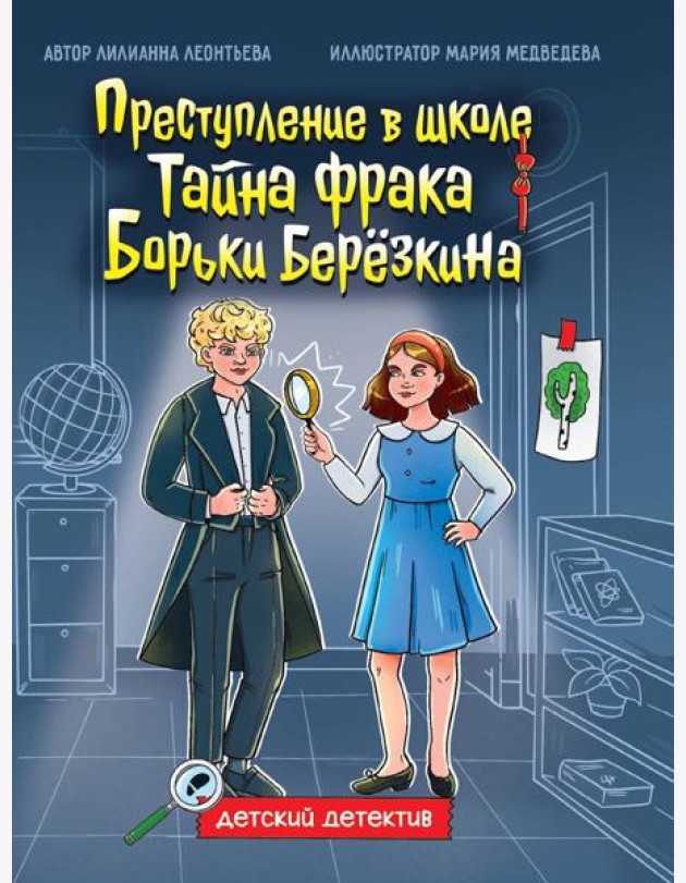 ДЕТСКИЙ ДЕТЕКТИВ 145x203. Тайна фрака Борьки Березкина